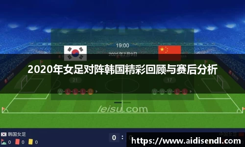 2020年女足对阵韩国精彩回顾与赛后分析