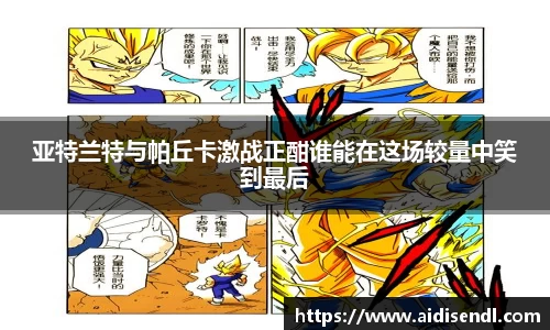 亚特兰特与帕丘卡激战正酣谁能在这场较量中笑到最后