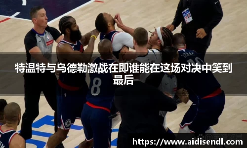 特温特与乌德勒激战在即谁能在这场对决中笑到最后