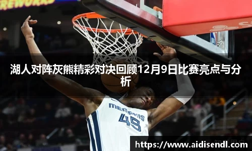 湖人对阵灰熊精彩对决回顾12月9日比赛亮点与分析