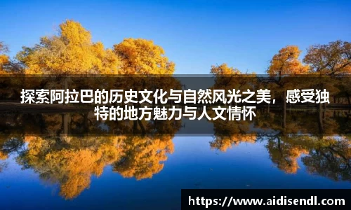 探索阿拉巴的历史文化与自然风光之美，感受独特的地方魅力与人文情怀