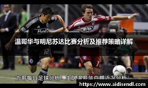温哥华与明尼苏达比赛分析及推荐策略详解