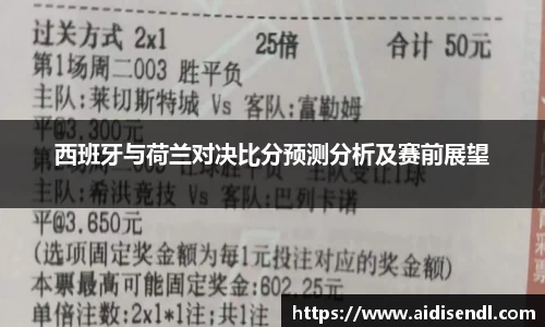 西班牙与荷兰对决比分预测分析及赛前展望