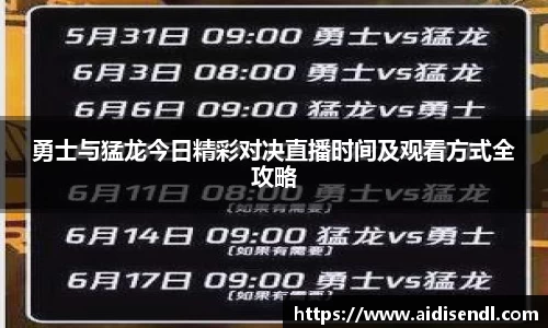 勇士与猛龙今日精彩对决直播时间及观看方式全攻略