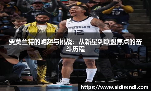 贾莫兰特的崛起与挑战：从新星到联盟焦点的奋斗历程