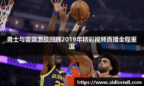 勇士与雷霆激战回顾2019年精彩视频直播全程重温