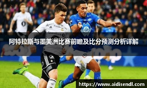 阿特拉斯与墨美洲比赛前瞻及比分预测分析详解